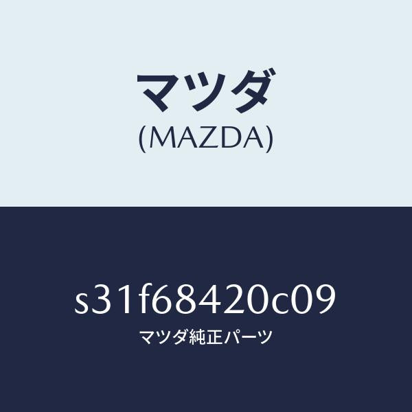 マツダ(MAZDA)トリム(R) ドアー/マツダ純正部品/ボンゴ/S31F68420C09(S31F-68-420C0)