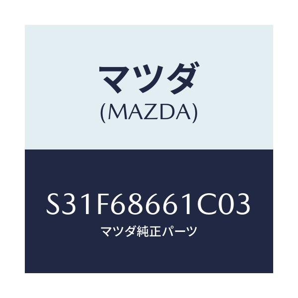 マツダ(MAZDA) マツト フロントフロアー/ボンゴ/トリム/マツダ純正部品/S31F68661C03(S31F-68-661C0)