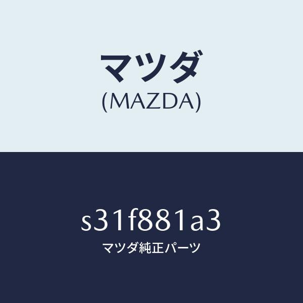 マツダ(MAZDA)インシユレーター/マツダ純正部品/ボンゴ/S31F881A3(S31F-88-1A3)