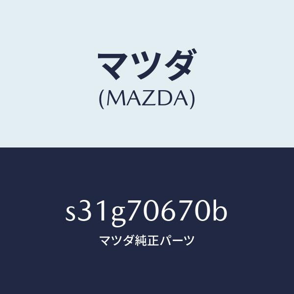 マツダ(MAZDA)パネル フロント/マツダ純正部品/ボンゴ/リアフェンダー/S31G70670B(S31G-70-670B)