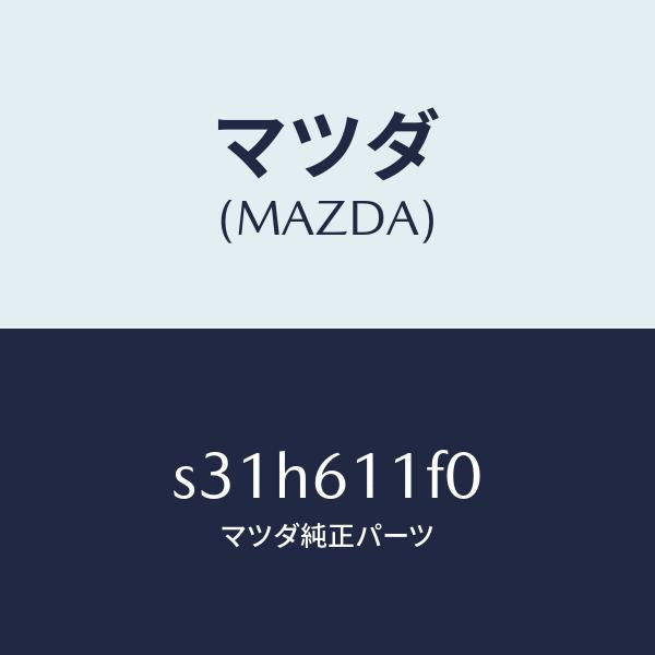 マツダ(MAZDA)ダクト エアー/マツダ純正部品/ボンゴ/S31H611F0(S31H-61-1F0)