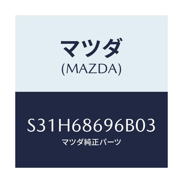マツダ(MAZDA) マツト バツクプレート/ボンゴ/トリム/マツダ純正部品/S31H68696B03(S31H-68-696B0)
