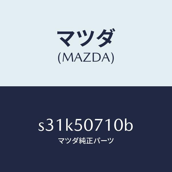 マツダ(MAZDA)グリル ラジエター/マツダ純正部品/ボンゴ/バンパー/S31K50710B(S31K-50-710B)