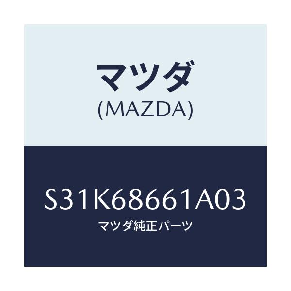 マツダ(MAZDA) マツト フロントフロアー/ボンゴ/トリム/マツダ純正部品/S31K68661A03(S31K-68-661A0)