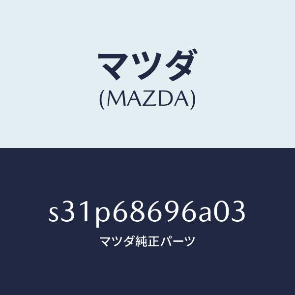 マツダ(MAZDA)マツト バツク プレート/マツダ純正部品/ボンゴ/S31P68696A03(S31P-68-696A0)