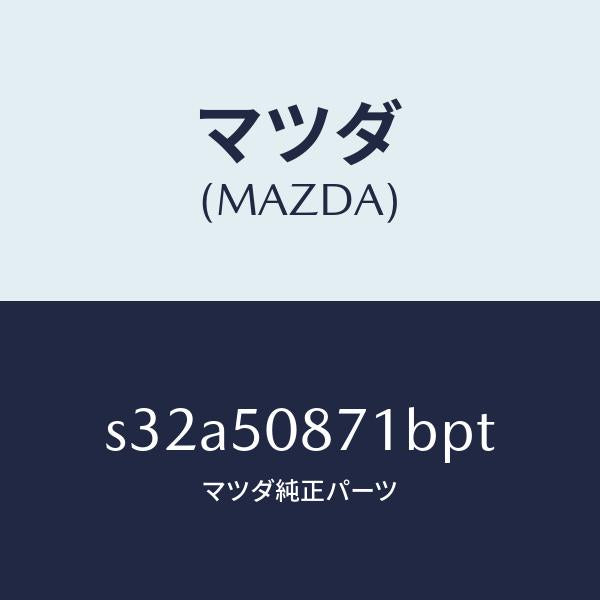 マツダ(MAZDA)ストライプ A (R)/マツダ純正部品/ボンゴ/バンパー/S32A50871BPT(S32A-50-871BP)