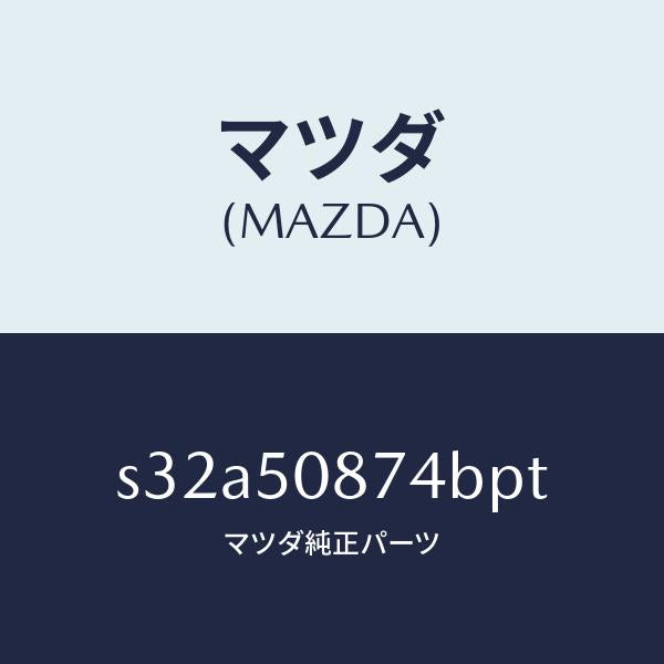 マツダ(MAZDA)ストライプ D (R)/マツダ純正部品/ボンゴ/バンパー/S32A50874BPT(S32A-50-874BP)