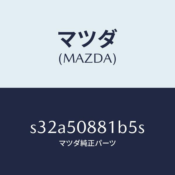 マツダ(MAZDA)ストライプ A (L)/マツダ純正部品/ボンゴ/バンパー/S32A50881B5S(S32A-50-881B5)