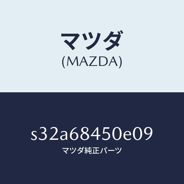 マツダ(MAZDA)トリム(L) ドアー/マツダ純正部品/ボンゴ/S32A68450E09(S32A-68-450E0)