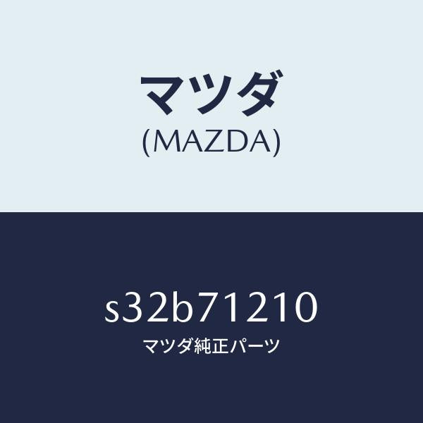 マツダ(MAZDA)ピラー(L) ヒンジ/マツダ純正部品/ボンゴ/リアフェンダー/S32B71210(S32B-71-210)