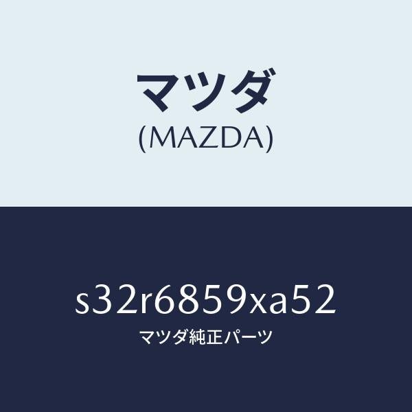 マツダ(MAZDA)トリム B (L) リヤー サイド/マツダ純正部品/ボンゴ/S32R6859XA52(S32R-68-59XA5)