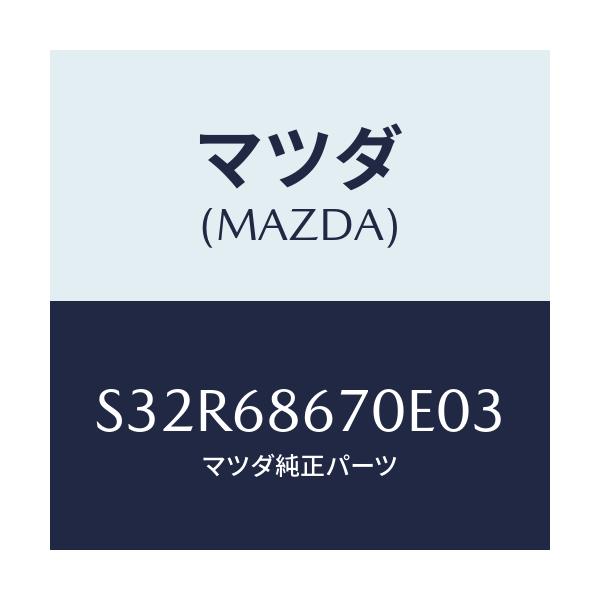 マツダ(MAZDA) マツト フロアー/ボンゴ/トリム/マツダ純正部品/S32R68670E03(S32R-68-670E0)