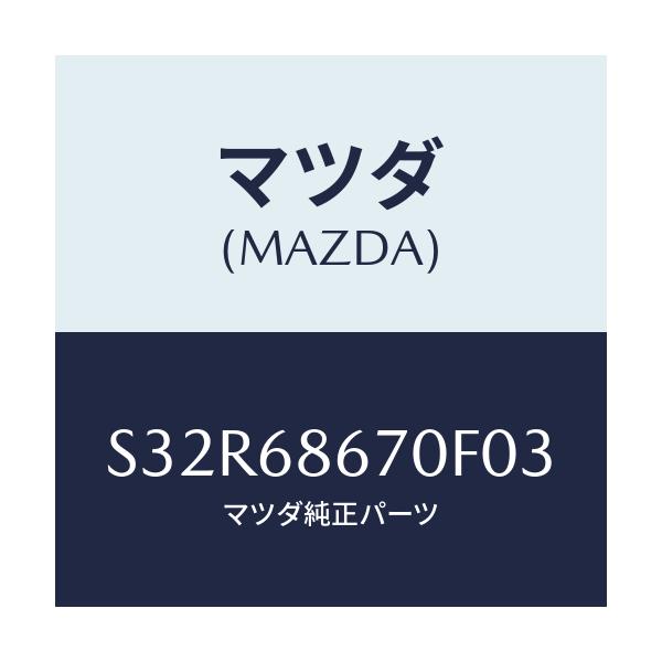 マツダ(MAZDA) マツト フロアー/ボンゴ/トリム/マツダ純正部品/S32R68670F03(S32R-68-670F0)