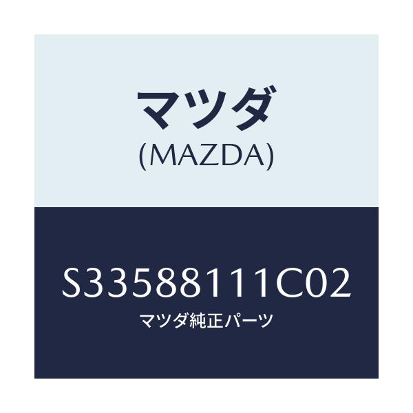 マツダ(MAZDA) トリム(R) シートクツシヨン/ボンゴ/複数個所使用/マツダ純正部品/S33588111C02(S335-88-111C0)