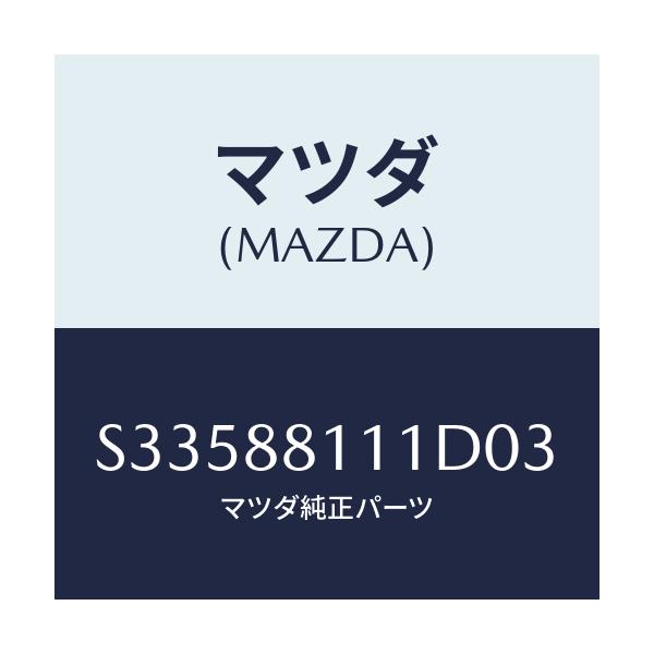 マツダ(MAZDA) トリム(R) シ-トクツシヨン/ボンゴ/複数個所使用/マツダ純正部品/S33588111D03(S335-88-111D0)