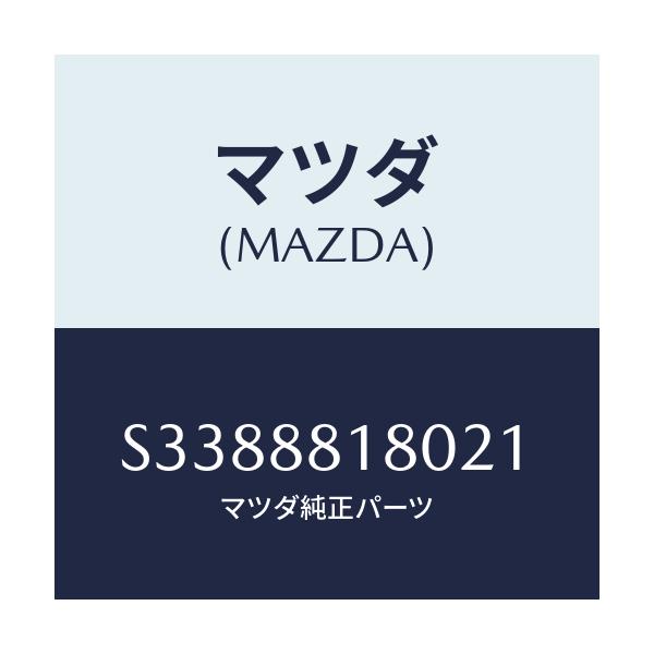 マツダ(MAZDA) バツク(L) フロントシート/ボンゴ/複数個所使用/マツダ純正部品/S3388818021(S338-88-18021)