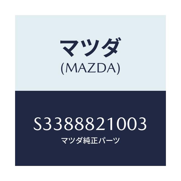 マツダ(MAZDA) クツシヨン リヤーシート/ボンゴ/複数個所使用/マツダ純正部品/S3388821003(S338-88-21003)