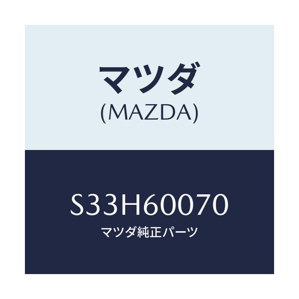 マツダ(MAZDA) ケーブル スピードメーター/ボンゴ/ダッシュボード/マツダ純正部品/S33H60070(S33H-60-070)