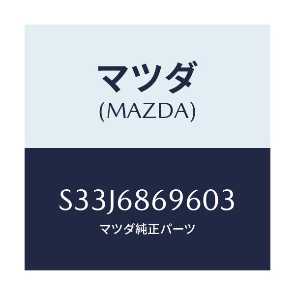 マツダ(MAZDA) マツト バツクプレート/ボンゴ/トリム/マツダ純正部品/S33J6869603(S33J-68-69603)