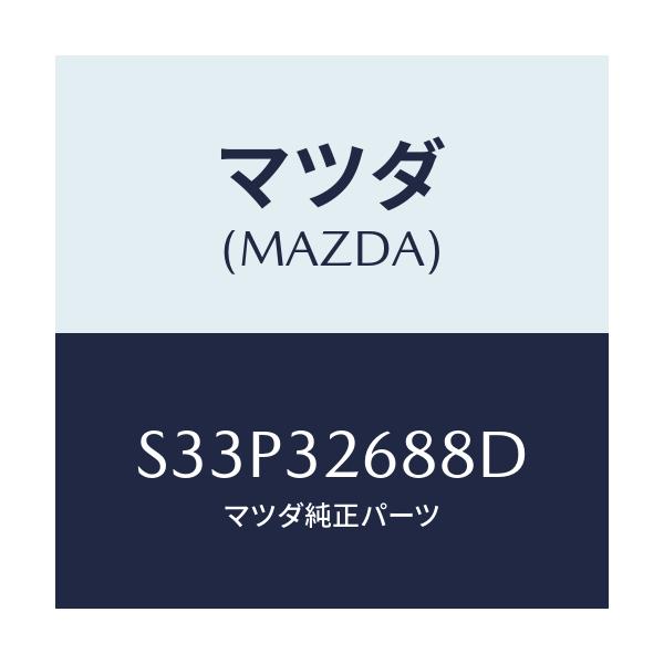 マツダ(MAZDA) ホース サクシヨン/ボンゴ/ハイブリッド関連/マツダ純正部品/S33P32688D(S33P-32-688D)