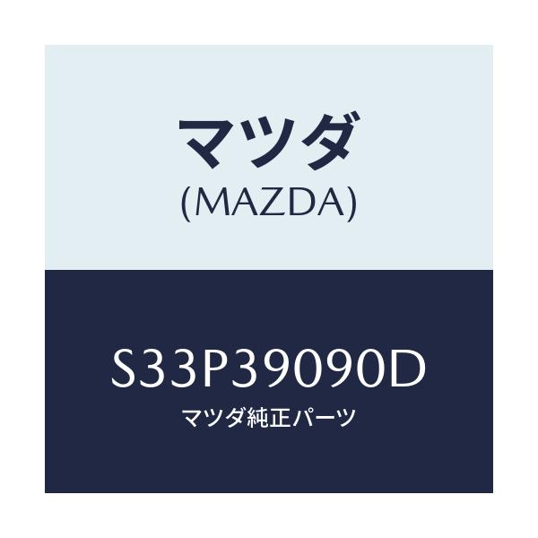 マツダ(MAZDA) ブラケツト(L) エンジンマウント/ボンゴ/エンジンマウント/マツダ純正部品/S33P39090D(S33P-39-090D)