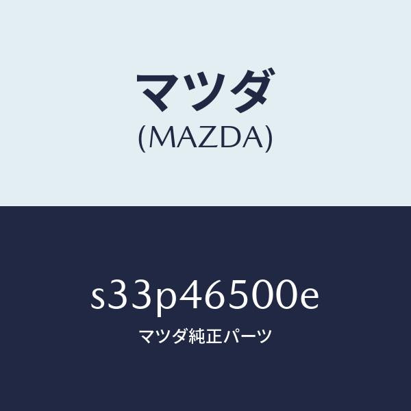 マツダ(MAZDA)ケーブル コントロール/マツダ純正部品/ボンゴ/チェンジ/S33P46500E(S33P-46-500E)