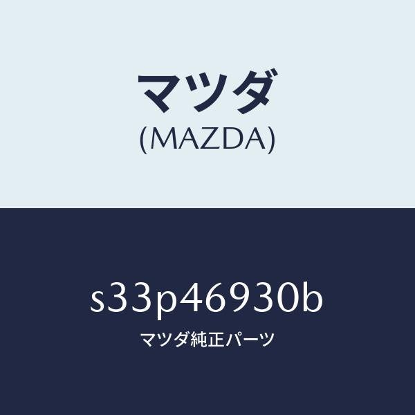 マツダ(MAZDA)レバー セレクト/マツダ純正部品/ボンゴ/チェンジ/S33P46930B(S33P-46-930B)