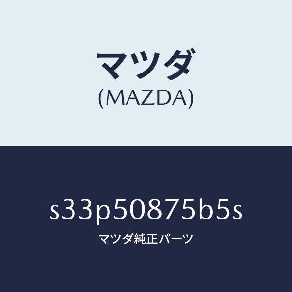 マツダ(MAZDA)ストライプ E (R)/マツダ純正部品/ボンゴ/バンパー/S33P50875B5S(S33P-50-875B5)