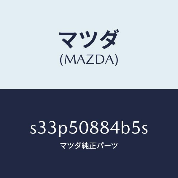 マツダ(MAZDA)ストライプ D (L)/マツダ純正部品/ボンゴ/バンパー/S33P50884B5S(S33P-50-884B5)