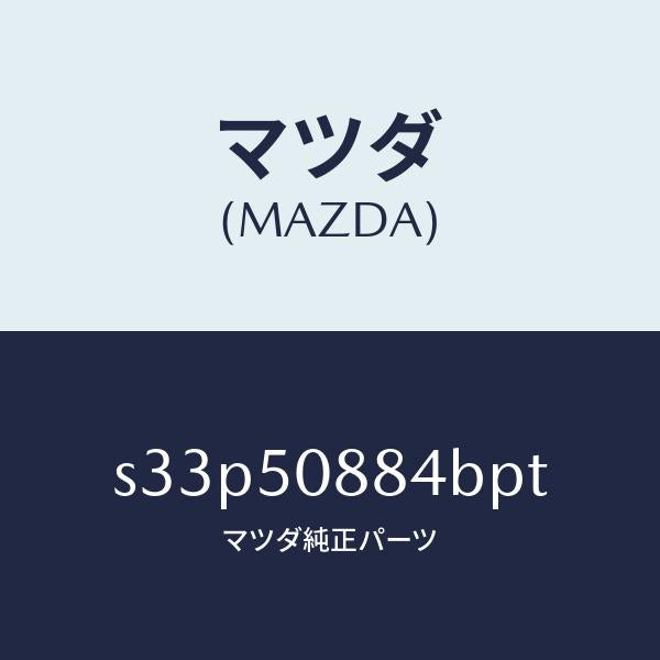 マツダ(MAZDA)ストライプ D (L)/マツダ純正部品/ボンゴ/バンパー/S33P50884BPT(S33P-50-884BP)