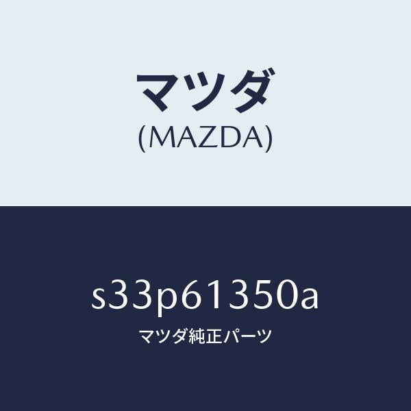 マツダ(MAZDA)スイツチ フアン/マツダ純正部品/ボンゴ/S33P61350A(S33P-61-350A)