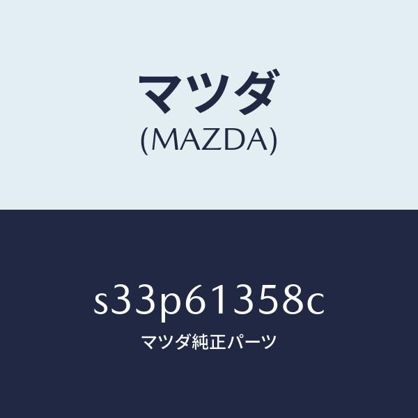 マツダ(MAZDA)ダクト リヤー/マツダ純正部品/ボンゴ/S33P61358C(S33P-61-358C)