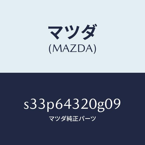 マツダ(MAZDA)コンソール フロント/マツダ純正部品/ボンゴ/S33P64320G09(S33P-64-320G0)