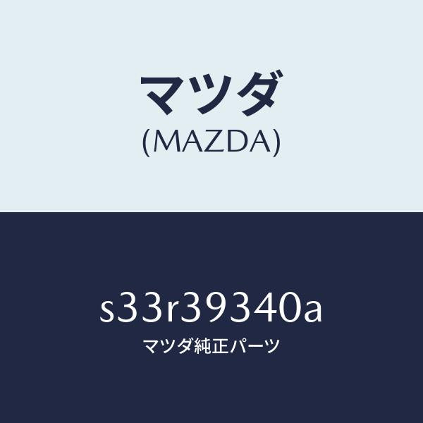 マツダ(MAZDA)ラバー ミツシヨン マウンテイング/マツダ純正部品/ボンゴ/S33R39340A(S33R-39-340A)