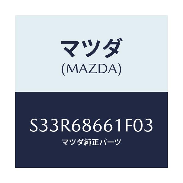 マツダ(MAZDA) マツト フロントフロアー/ボンゴ/トリム/マツダ純正部品/S33R68661F03(S33R-68-661F0)