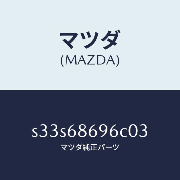 マツダ(MAZDA)マツト バツク プレート/マツダ純正部品/ボンゴ/S33S68696C03(S33S-68-696C0)