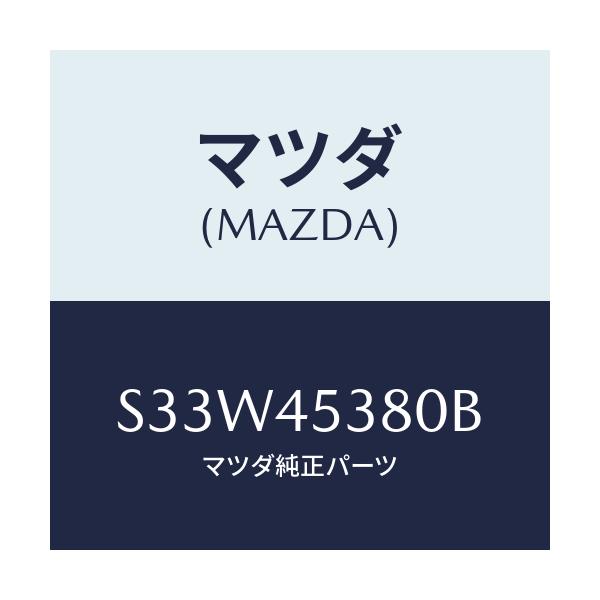 マツダ(MAZDA) パイプNO.4 リヤーブレーキ/ボンゴ/フューエルシステムパイピング/マツダ純正部品/S33W45380B(S33W-45-380B)