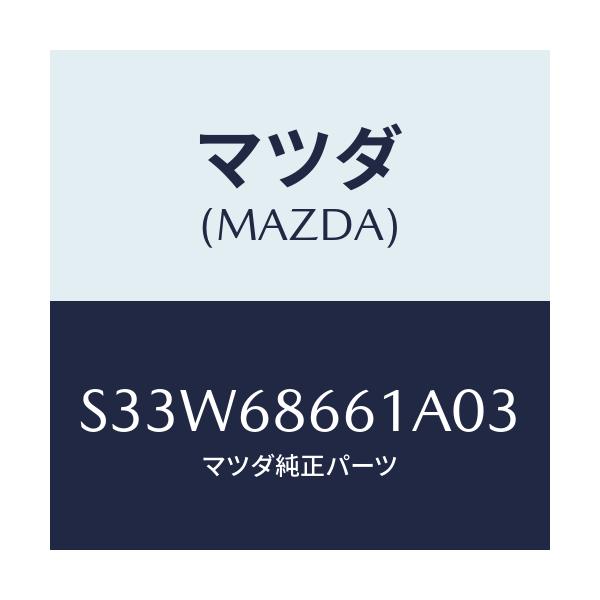 マツダ(MAZDA) マツト フロントフロアー/ボンゴ/トリム/マツダ純正部品/S33W68661A03(S33W-68-661A0)
