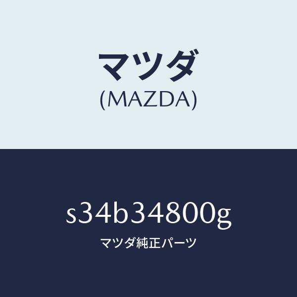 マツダ(MAZDA)メンバー クロス/マツダ純正部品/ボンゴ/フロントショック/S34B34800G(S34B-34-800G)