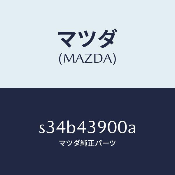 マツダ(MAZDA)バルブ デユアルプロポーシヨン/マツダ純正部品/ボンゴ/ブレーキシステム/S34B43900A(S34B-43-900A)
