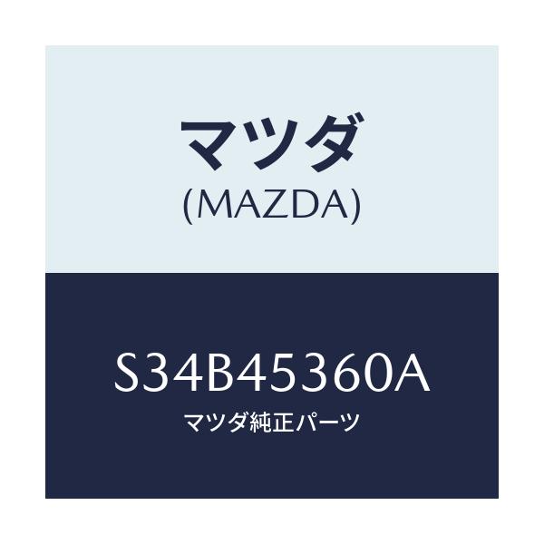 マツダ(MAZDA) パイプ ブレーキ-リヤー/ボンゴ/フューエルシステムパイピング/マツダ純正部品/S34B45360A(S34B-45-360A)