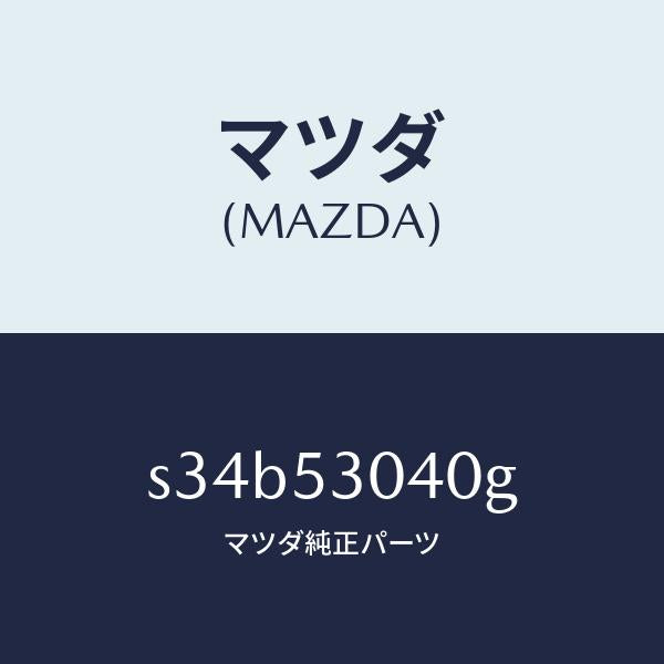 マツダ(MAZDA)フロアー パン フロント/マツダ純正部品/ボンゴ/ルーフ/S34B53040G(S34B-53-040G)