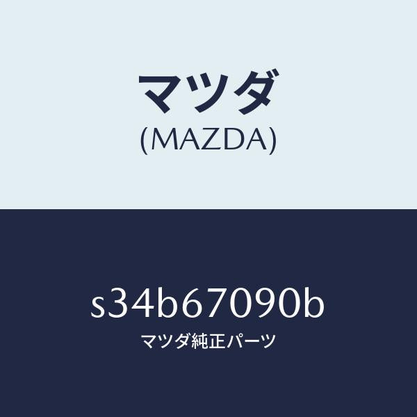 マツダ(MAZDA)ハーネス トランスミツシヨン/マツダ純正部品/ボンゴ/S34B67090B(S34B-67-090B)