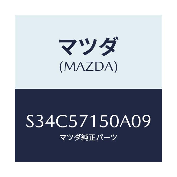 マツダ(MAZDA) シート(L) フロント/ボンゴ/シート/マツダ純正部品/S34C57150A09(S34C-57-150A0)