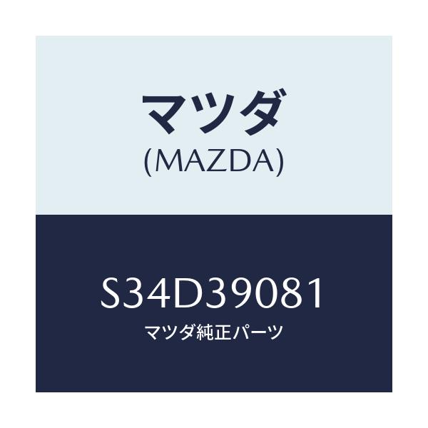 マツダ(MAZDA) ブラケツト(R) エンジンマウント/ボンゴ/エンジンマウント/マツダ純正部品/S34D39081(S34D-39-081)
