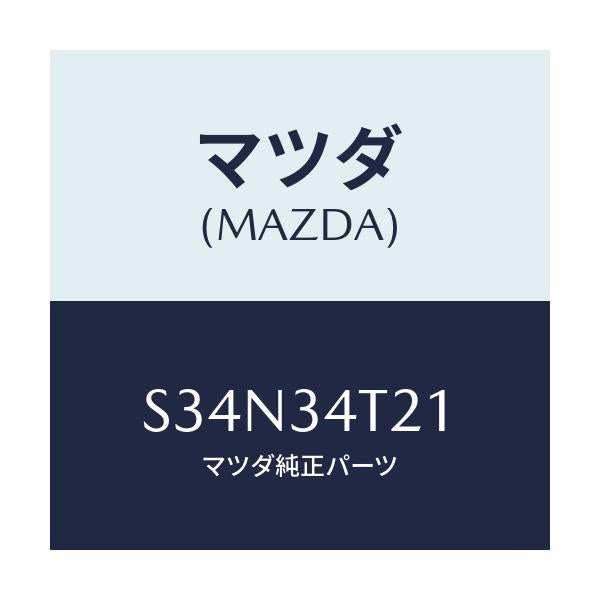マツダ(MAZDA) スプリング(L) トーシヨン/ボンゴ/フロントショック/マツダ純正部品/S34N34T21(S34N-34-T21)