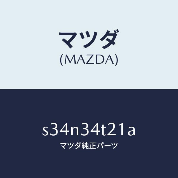 マツダ(MAZDA)スプリング(L) トーシヨン/マツダ純正部品/ボンゴ/フロントショック/S34N34T21A(S34N-34-T21A)