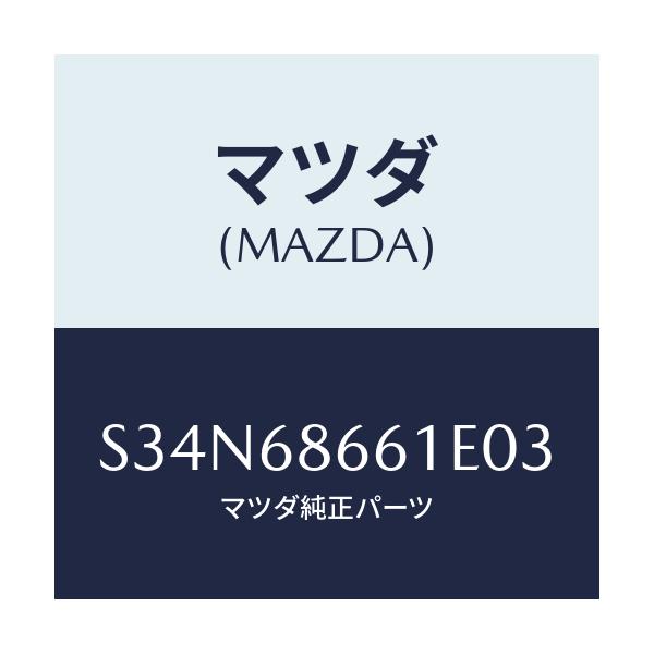 マツダ(MAZDA) マツト フロントフロアー/ボンゴ/トリム/マツダ純正部品/S34N68661E03(S34N-68-661E0)