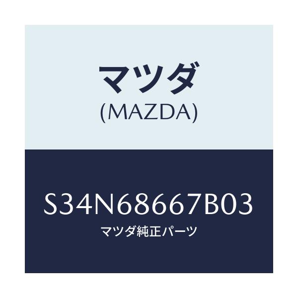 マツダ(MAZDA) マツト(L) リヤーフロアーNO.2/ボンゴ/トリム/マツダ純正部品/S34N68667B03(S34N-68-667B0)