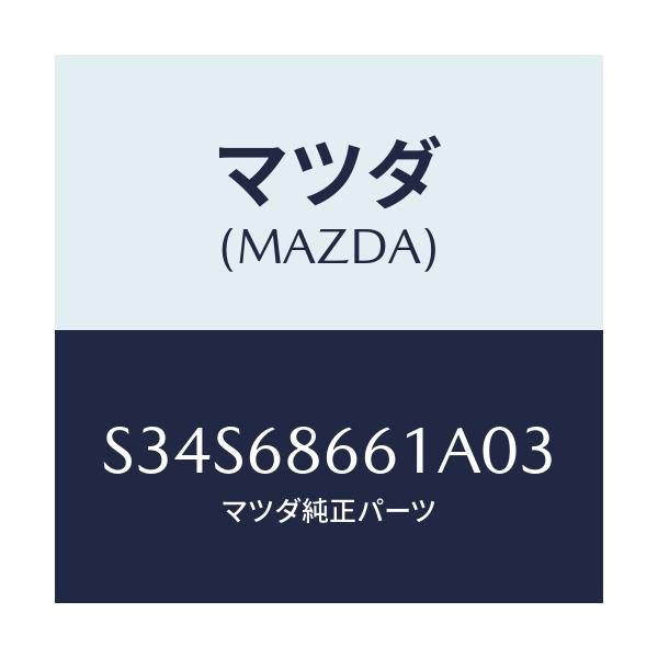 マツダ(MAZDA) マツト フロントフロアー/ボンゴ/トリム/マツダ純正部品/S34S68661A03(S34S-68-661A0)